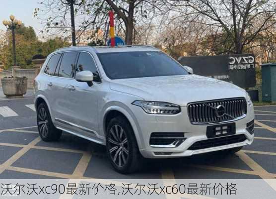 沃尔沃xc90最新价格,沃尔沃xc60最新价格