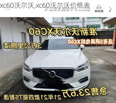 xc60沃尔沃,xc60沃尔沃价格表