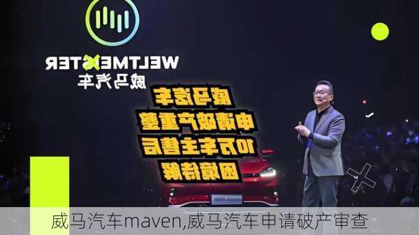 威马汽车maven,威马汽车申请破产审查