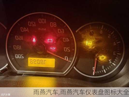 雨燕汽车,雨燕汽车仪表盘图标大全