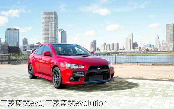 三菱蓝瑟evo,三菱蓝瑟evolution