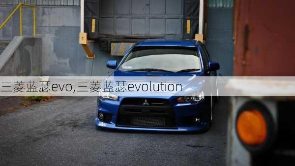 三菱蓝瑟evo,三菱蓝瑟evolution