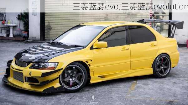 三菱蓝瑟evo,三菱蓝瑟evolution