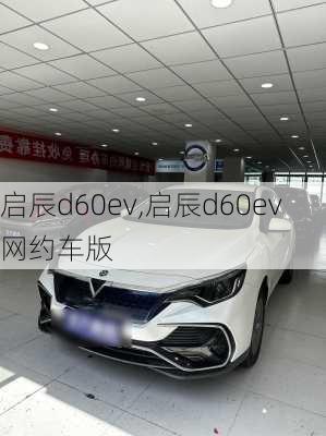 启辰d60ev,启辰d60ev网约车版