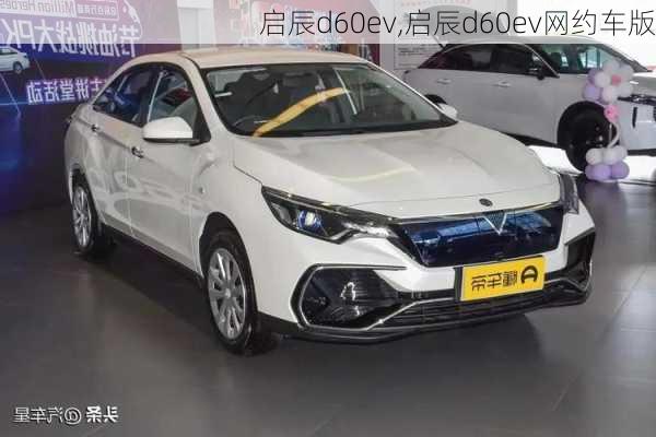 启辰d60ev,启辰d60ev网约车版