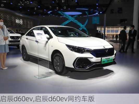 启辰d60ev,启辰d60ev网约车版