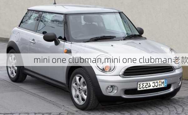 mini one clubman,mini one clubman老款