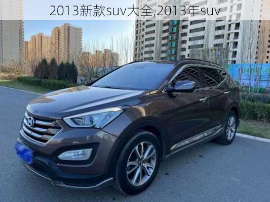 2013新款suv大全,2013年suv