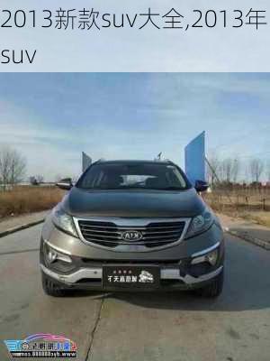 2013新款suv大全,2013年suv