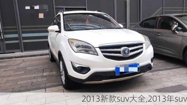 2013新款suv大全,2013年suv