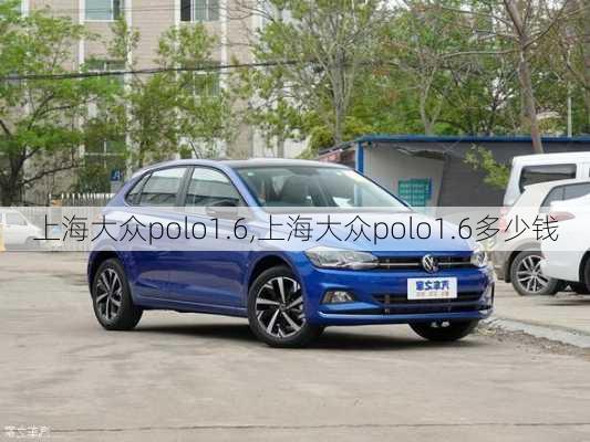 上海大众polo1.6,上海大众polo1.6多少钱