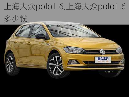 上海大众polo1.6,上海大众polo1.6多少钱