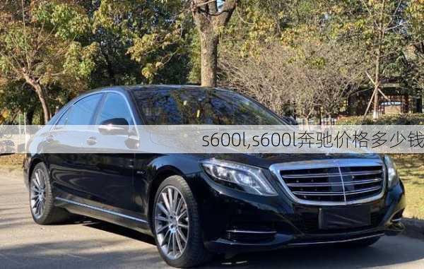 s600l,s600l奔驰价格多少钱