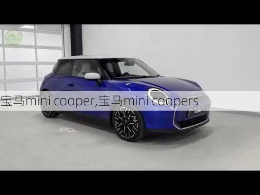 宝马mini cooper,宝马mini coopers