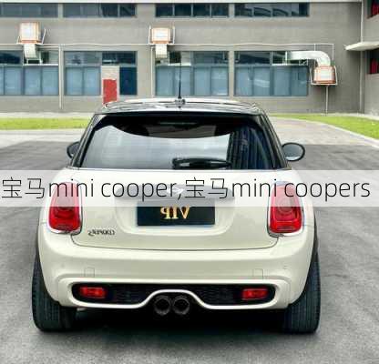 宝马mini cooper,宝马mini coopers