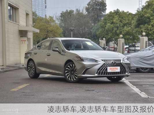 凌志轿车,凌志轿车车型图及报价