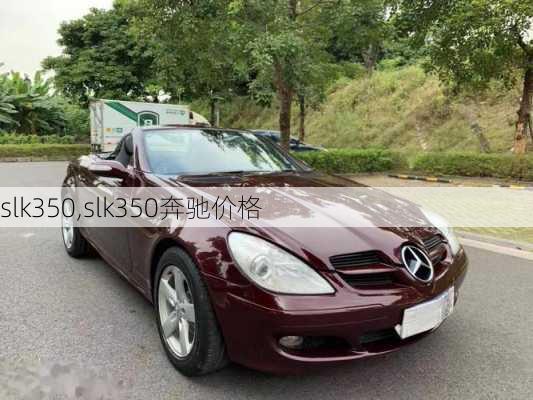 slk350,slk350奔驰价格