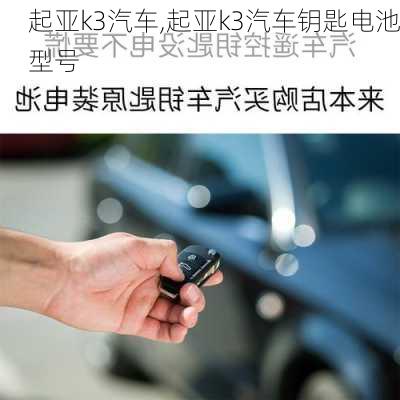 起亚k3汽车,起亚k3汽车钥匙电池型号