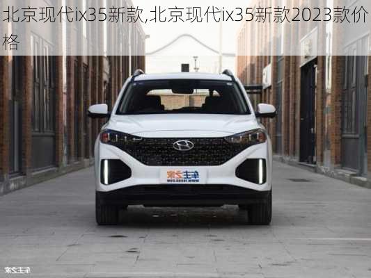 北京现代ix35新款,北京现代ix35新款2023款价格