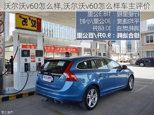 沃尔沃v60怎么样,沃尔沃v60怎么样车主评价