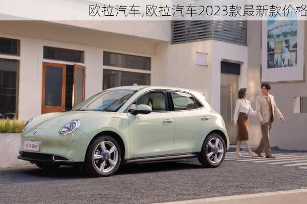 欧拉汽车,欧拉汽车2023款最新款价格