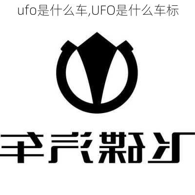 ufo是什么车,UFO是什么车标