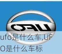 ufo是什么车,UFO是什么车标