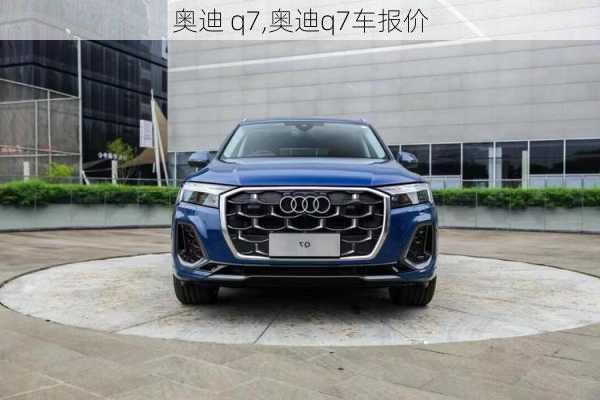 奥迪 q7,奥迪q7车报价