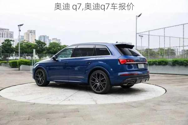 奥迪 q7,奥迪q7车报价