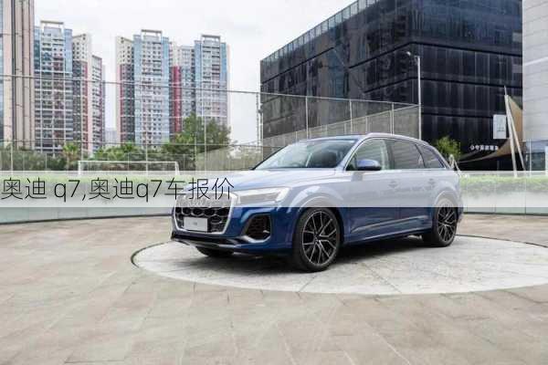 奥迪 q7,奥迪q7车报价