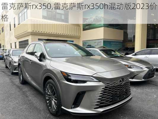 雷克萨斯rx350,雷克萨斯rx350h混动版2023价格