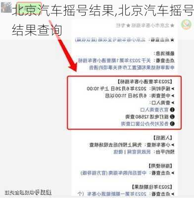 北京汽车摇号结果,北京汽车摇号结果查询