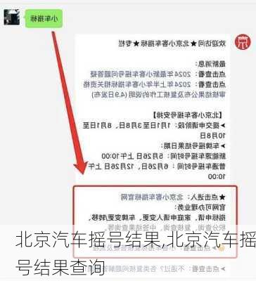 北京汽车摇号结果,北京汽车摇号结果查询