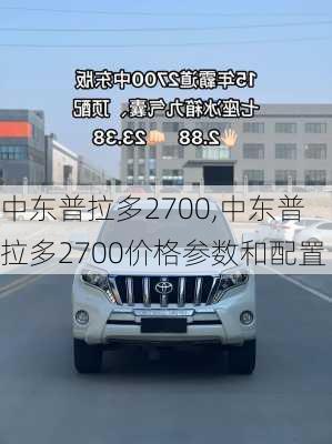 中东普拉多2700,中东普拉多2700价格参数和配置