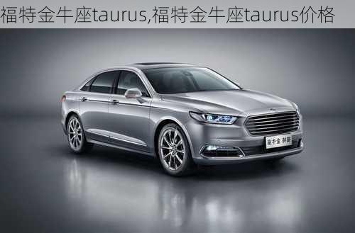 福特金牛座taurus,福特金牛座taurus价格