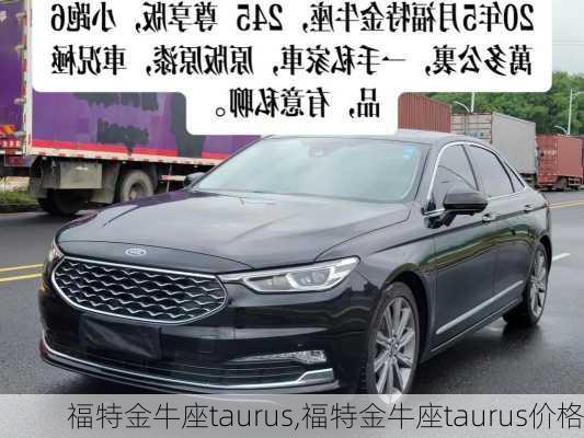 福特金牛座taurus,福特金牛座taurus价格