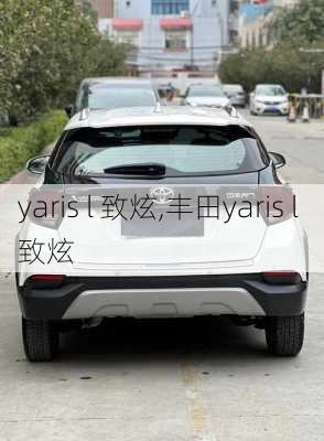 yaris l 致炫,丰田yaris l 致炫