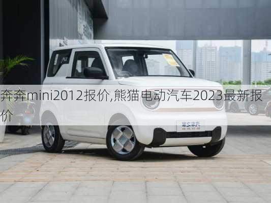 奔奔mini2012报价,熊猫电动汽车2023最新报价