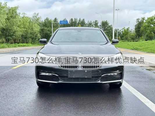 宝马730怎么样,宝马730怎么样优点缺点