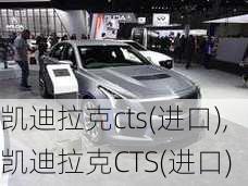 凯迪拉克cts(进口),凯迪拉克CTS(进口)