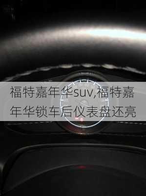 福特嘉年华suv,福特嘉年华锁车后仪表盘还亮