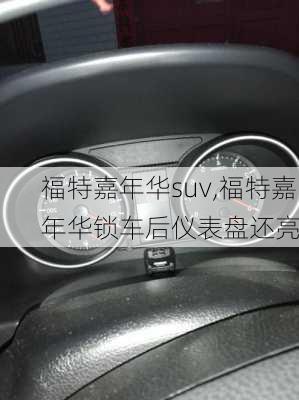 福特嘉年华suv,福特嘉年华锁车后仪表盘还亮