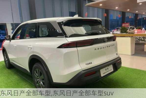 东风日产全部车型,东风日产全部车型suv