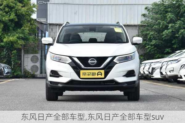 东风日产全部车型,东风日产全部车型suv