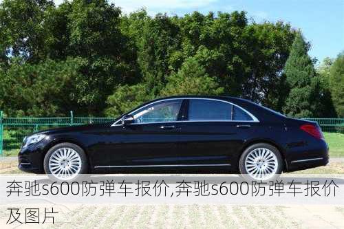 奔驰s600防弹车报价,奔驰s600防弹车报价及图片