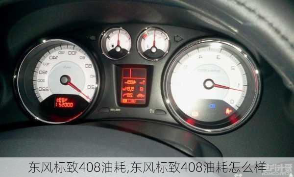 东风标致408油耗,东风标致408油耗怎么样