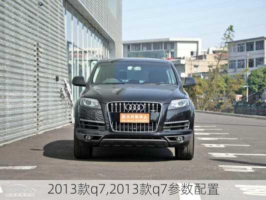 2013款q7,2013款q7参数配置