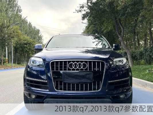 2013款q7,2013款q7参数配置