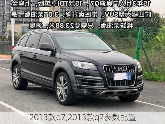 2013款q7,2013款q7参数配置