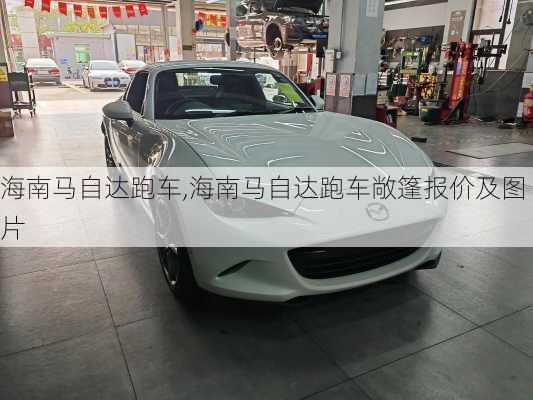 海南马自达跑车,海南马自达跑车敞篷报价及图片